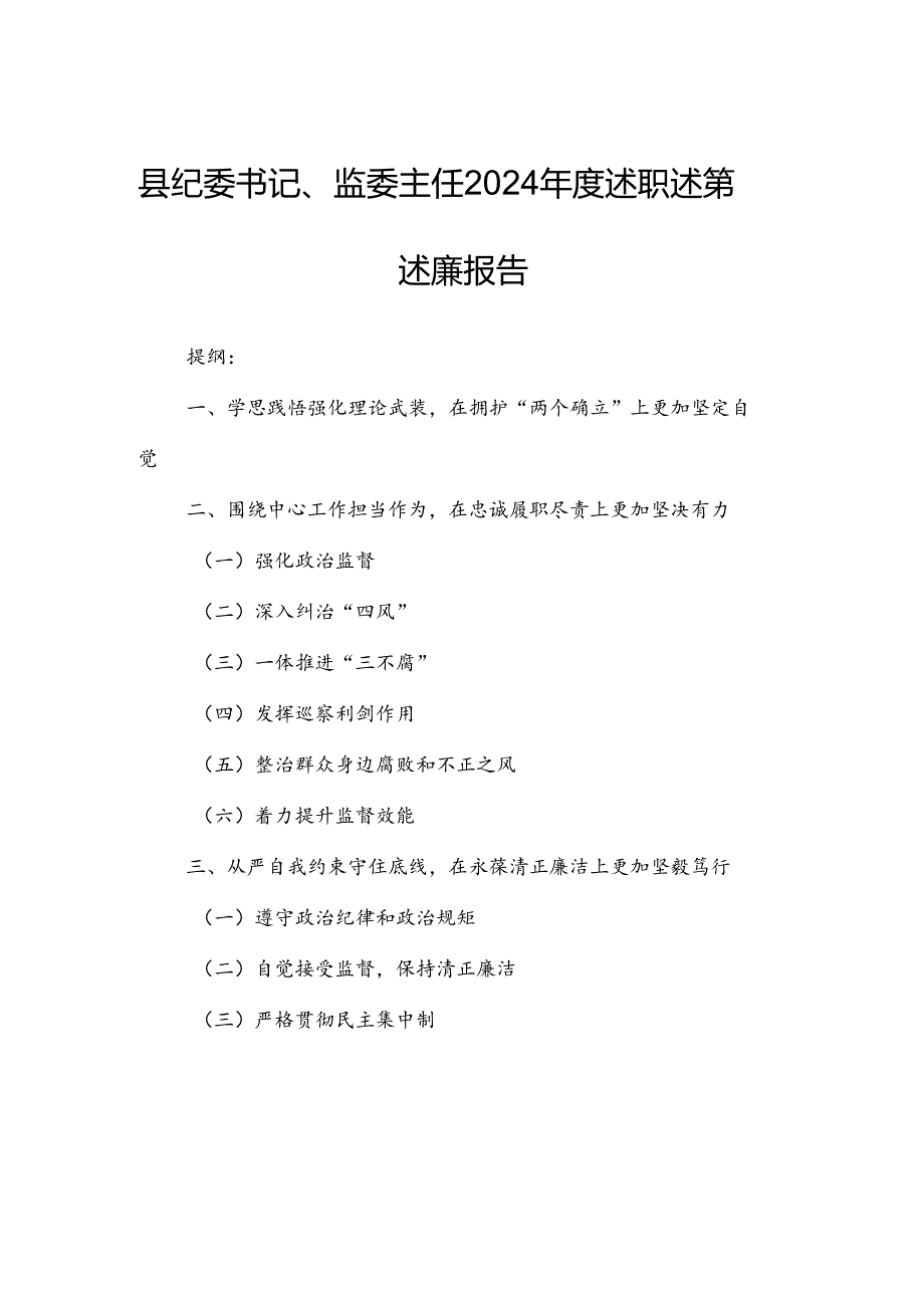 县纪委书记、监委主任2024述职述德述廉报告.docx_第1页