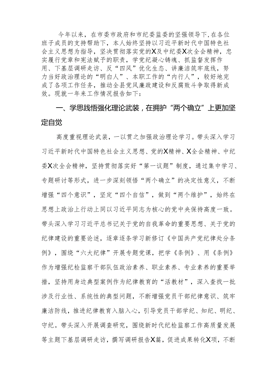 县纪委书记、监委主任2024述职述德述廉报告.docx_第2页