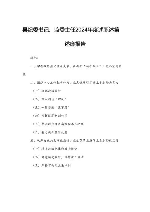 县纪委书记、监委主任2024述职述德述廉报告.docx