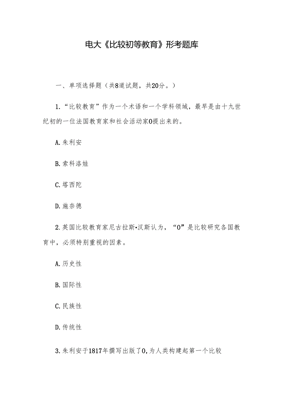 电大《比较初等教育》形考题库.docx_第1页