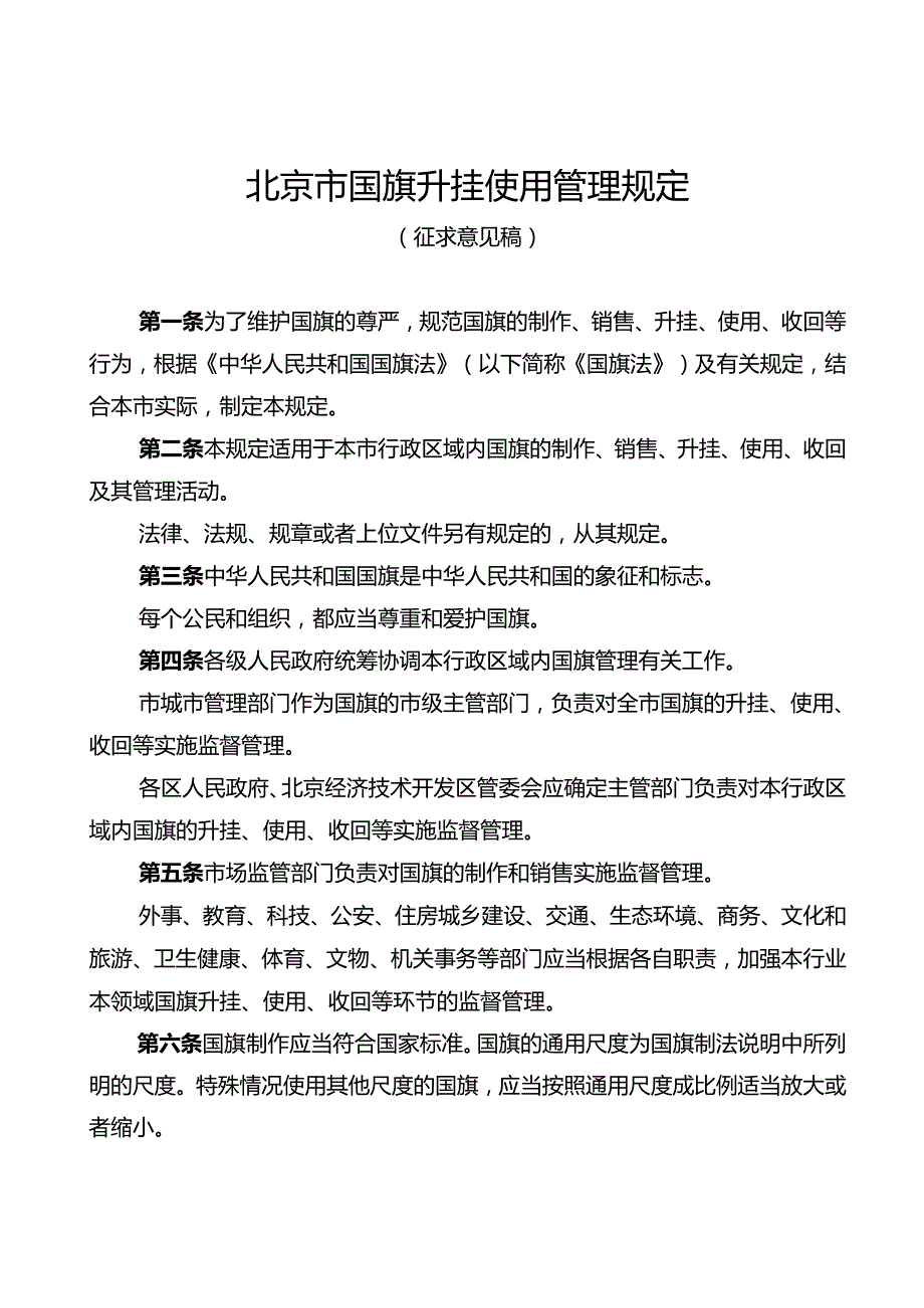 北京市国旗升挂使用管理规定（征.docx_第1页