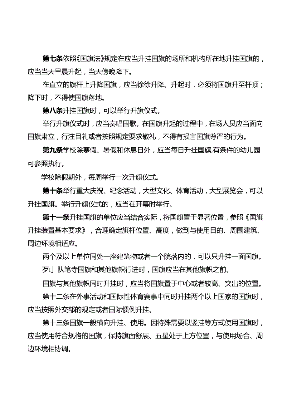 北京市国旗升挂使用管理规定（征.docx_第2页