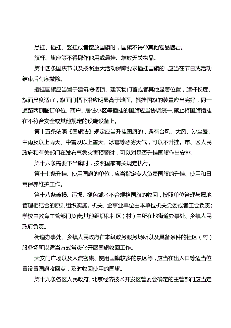 北京市国旗升挂使用管理规定（征.docx_第3页