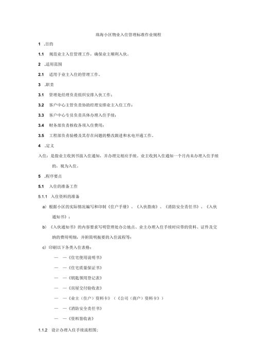 珠海小区物业入住管理标准作业规程.docx