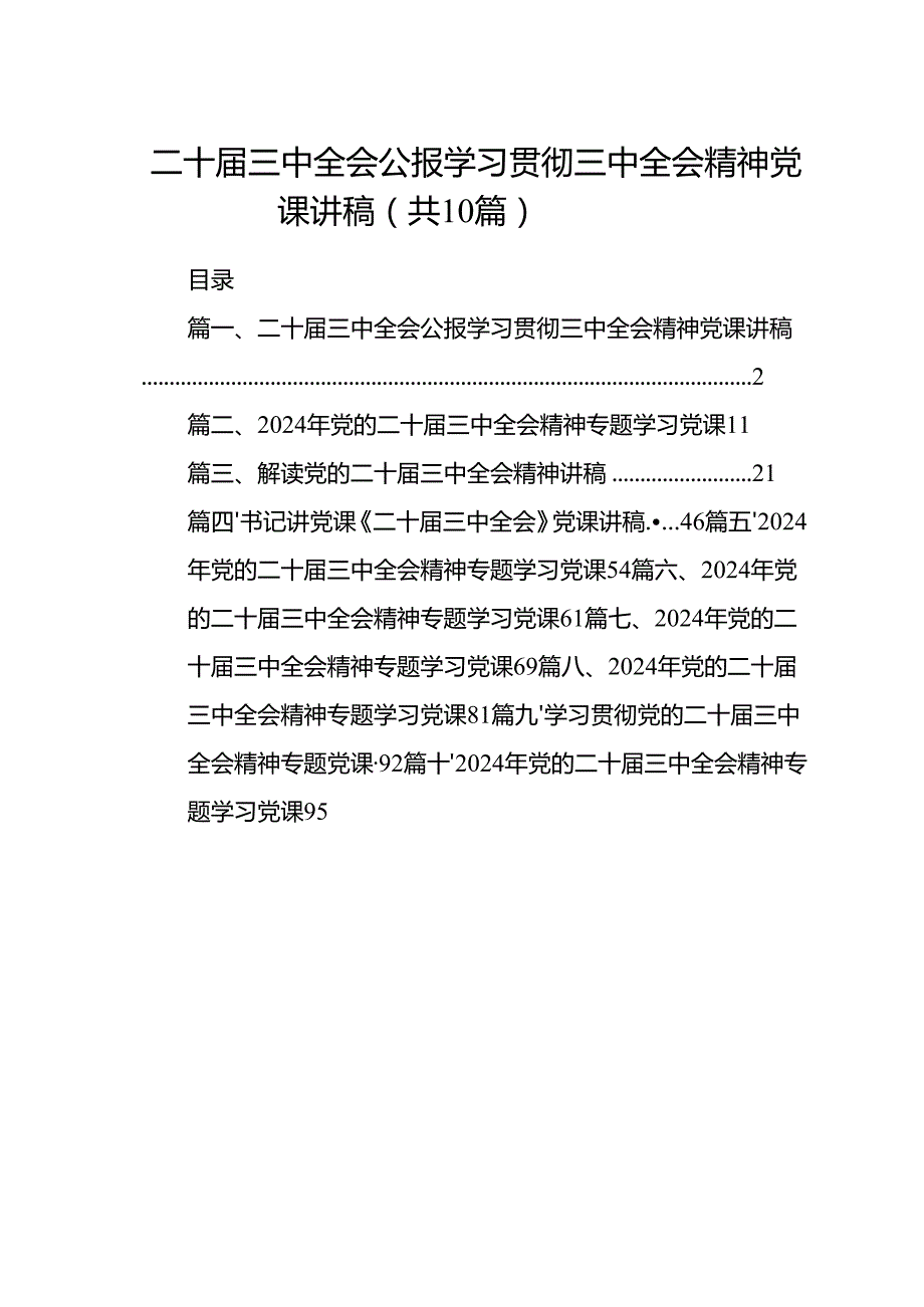 （10篇）二十三中全会公报学习贯彻三中全会精神党课讲稿范文.docx_第1页
