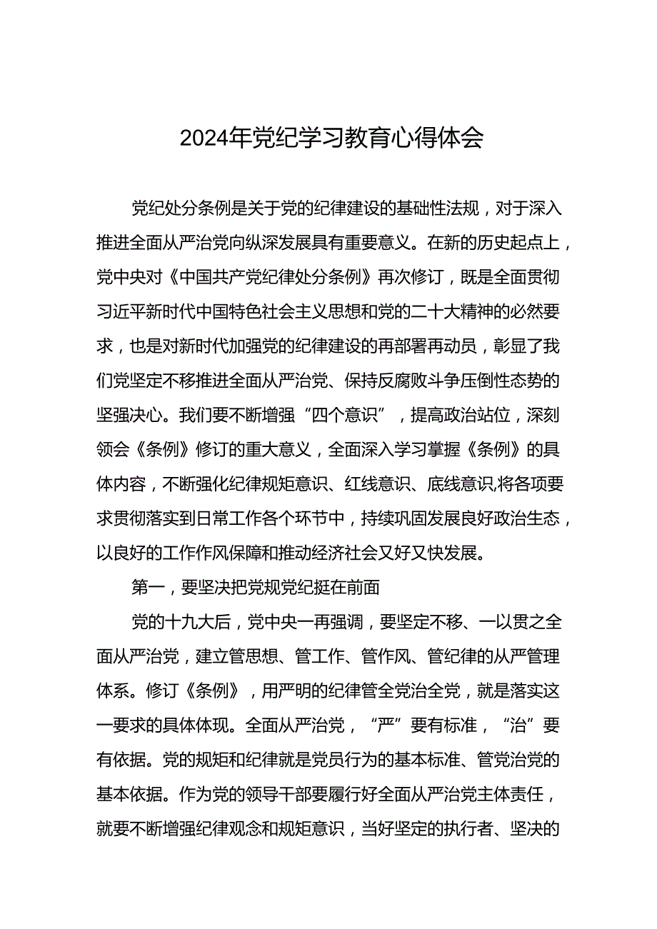 公安党员干部2024年党纪学习教育心得体会(29篇).docx_第1页