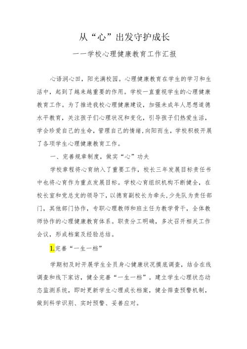 学校心理健康教育工作汇报（总结）.docx