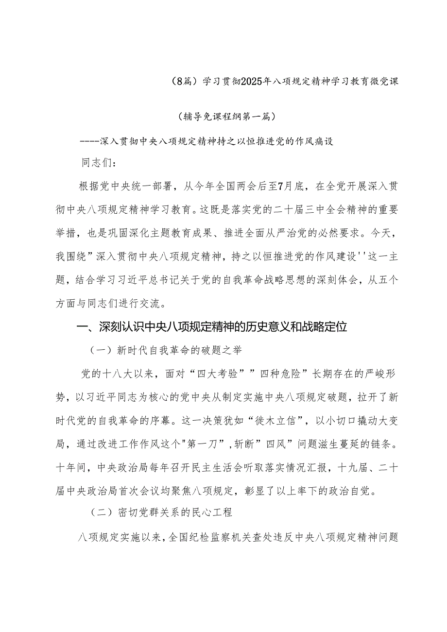 （8篇）学习贯彻2025年八项规定精神学习教育微党课.docx_第1页