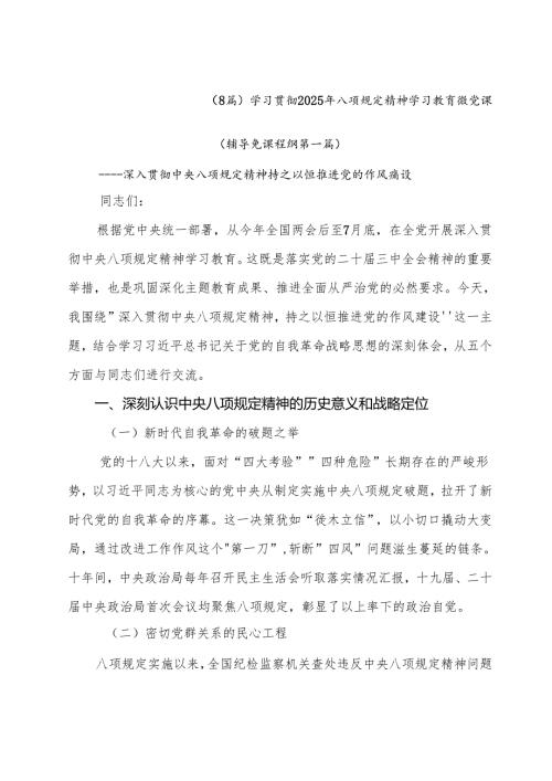 （8篇）学习贯彻2025年八项规定精神学习教育微党课.docx
