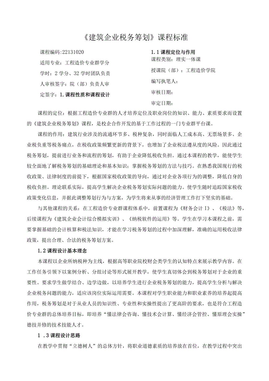 《建筑企业税务筹划》课程标准（含课程思政）.docx_第1页