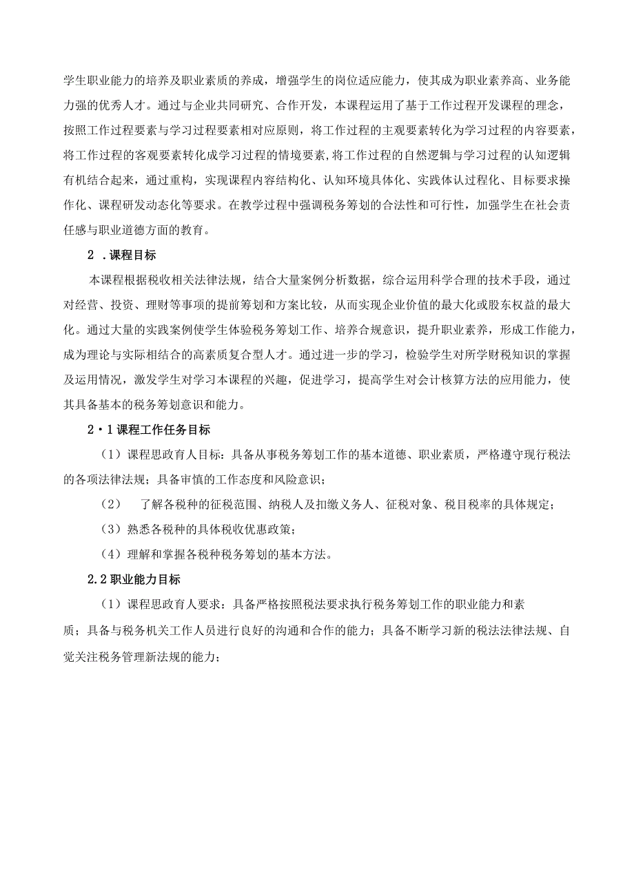 《建筑企业税务筹划》课程标准（含课程思政）.docx_第2页