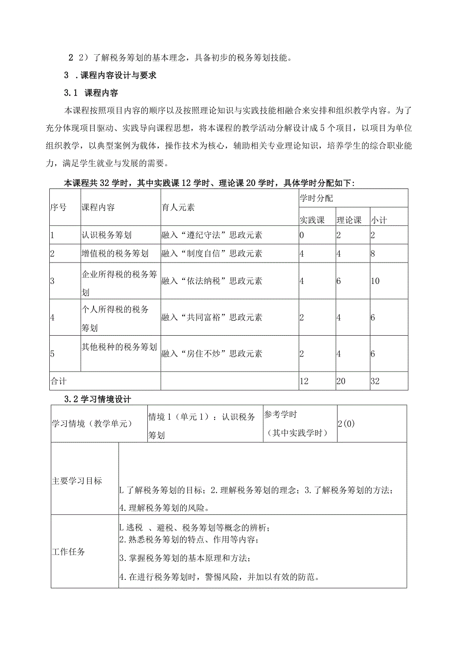 《建筑企业税务筹划》课程标准（含课程思政）.docx_第3页