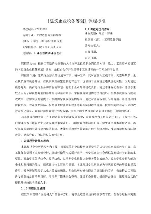 《建筑企业税务筹划》课程标准（含课程思政）.docx
