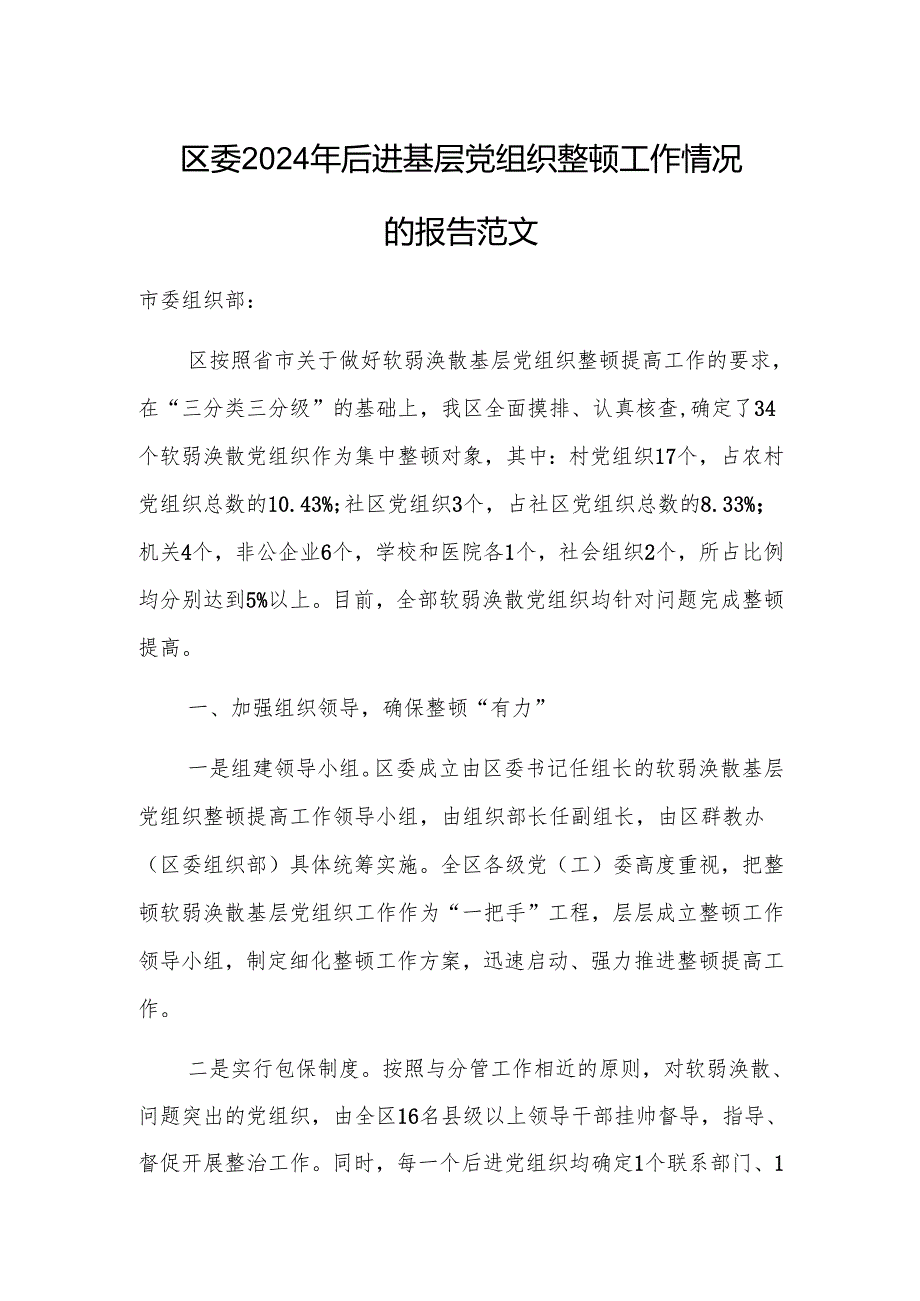 区委2024年后进基层党组织整顿工作情况的报告范文.docx_第1页