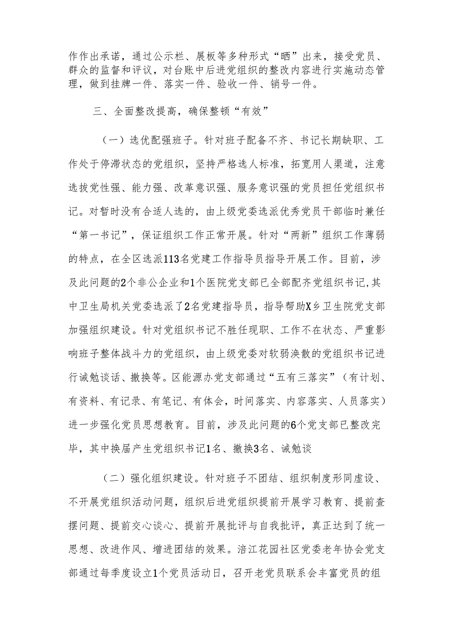 区委2024年后进基层党组织整顿工作情况的报告范文.docx_第3页