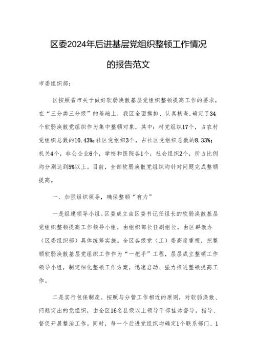 区委2024年后进基层党组织整顿工作情况的报告范文.docx