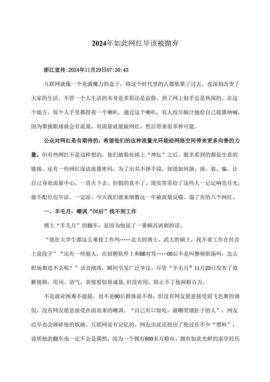 2024年如此网红早该被抛弃（2024年）.docx_第1页