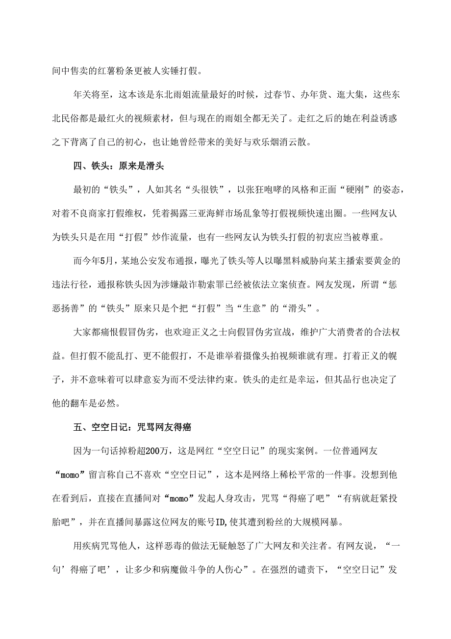 2024年如此网红早该被抛弃（2024年）.docx_第3页