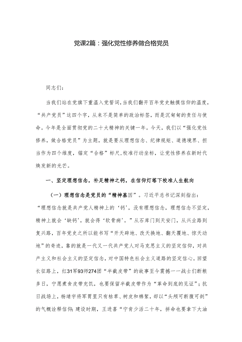 党课2篇：强化党性修养 做合格党员.docx_第1页
