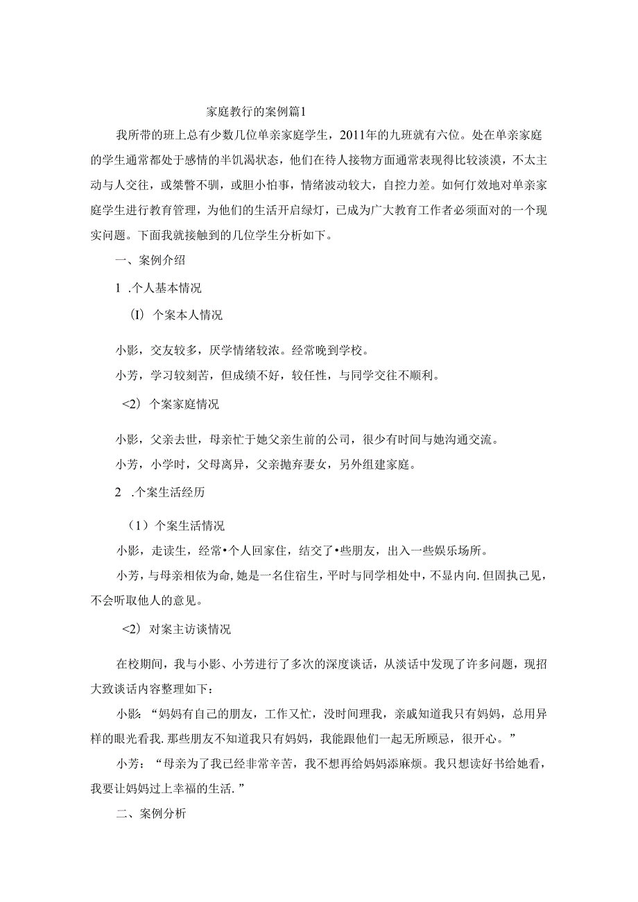 家庭教育的案例10篇.docx_第1页