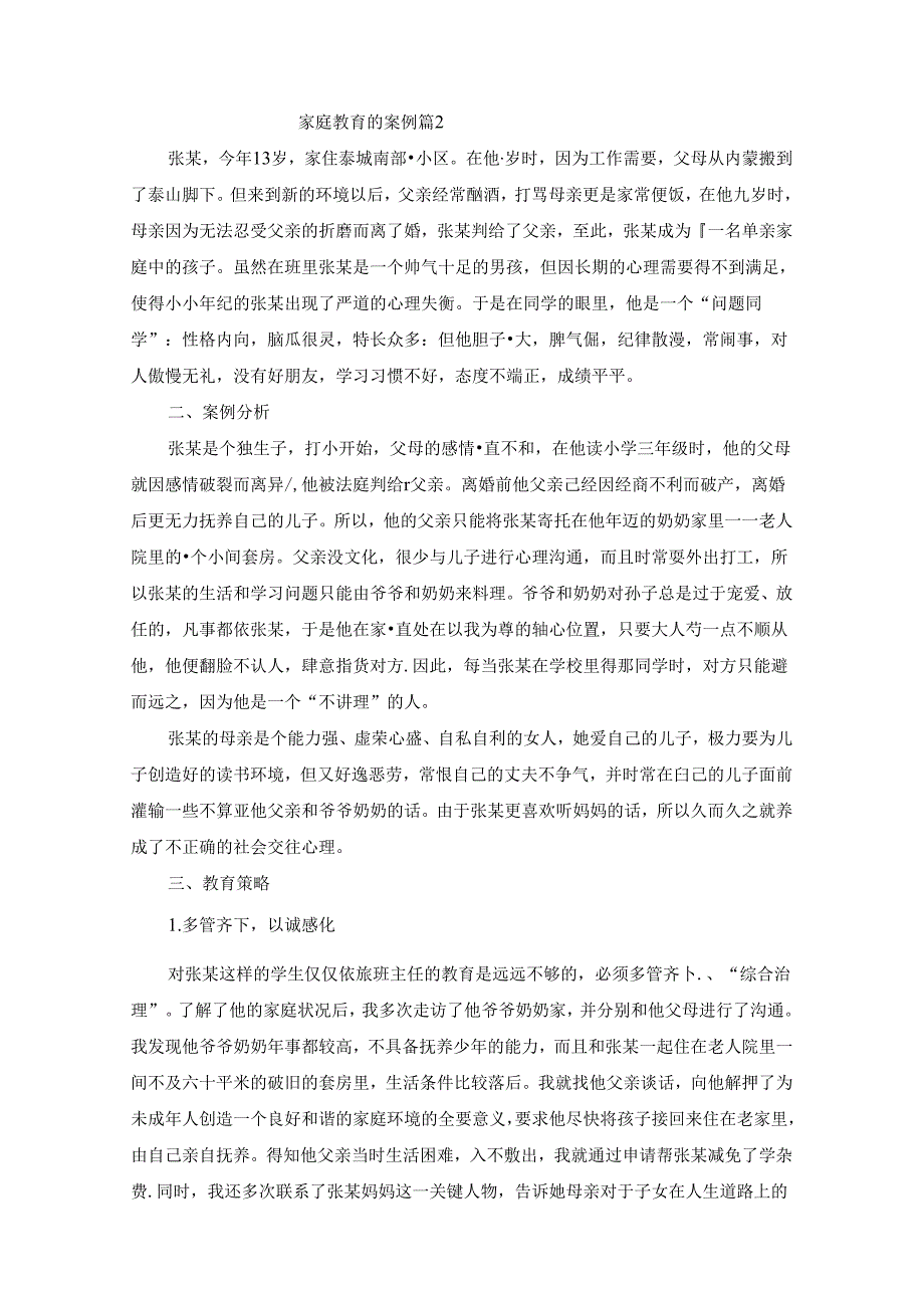 家庭教育的案例10篇.docx_第3页