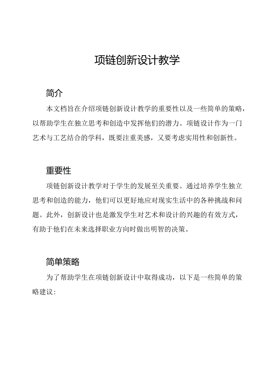 项链创新设计教学.docx_第1页