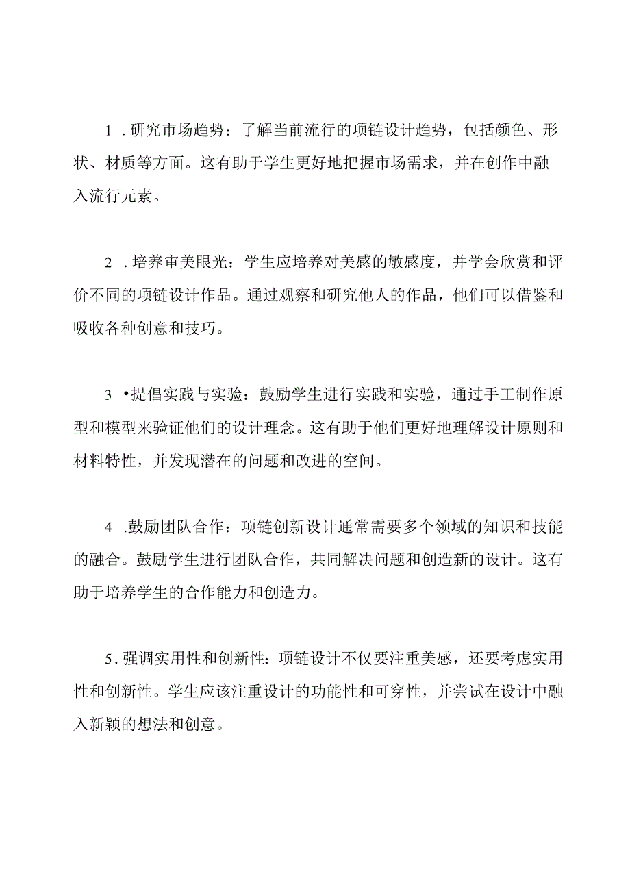 项链创新设计教学.docx_第2页