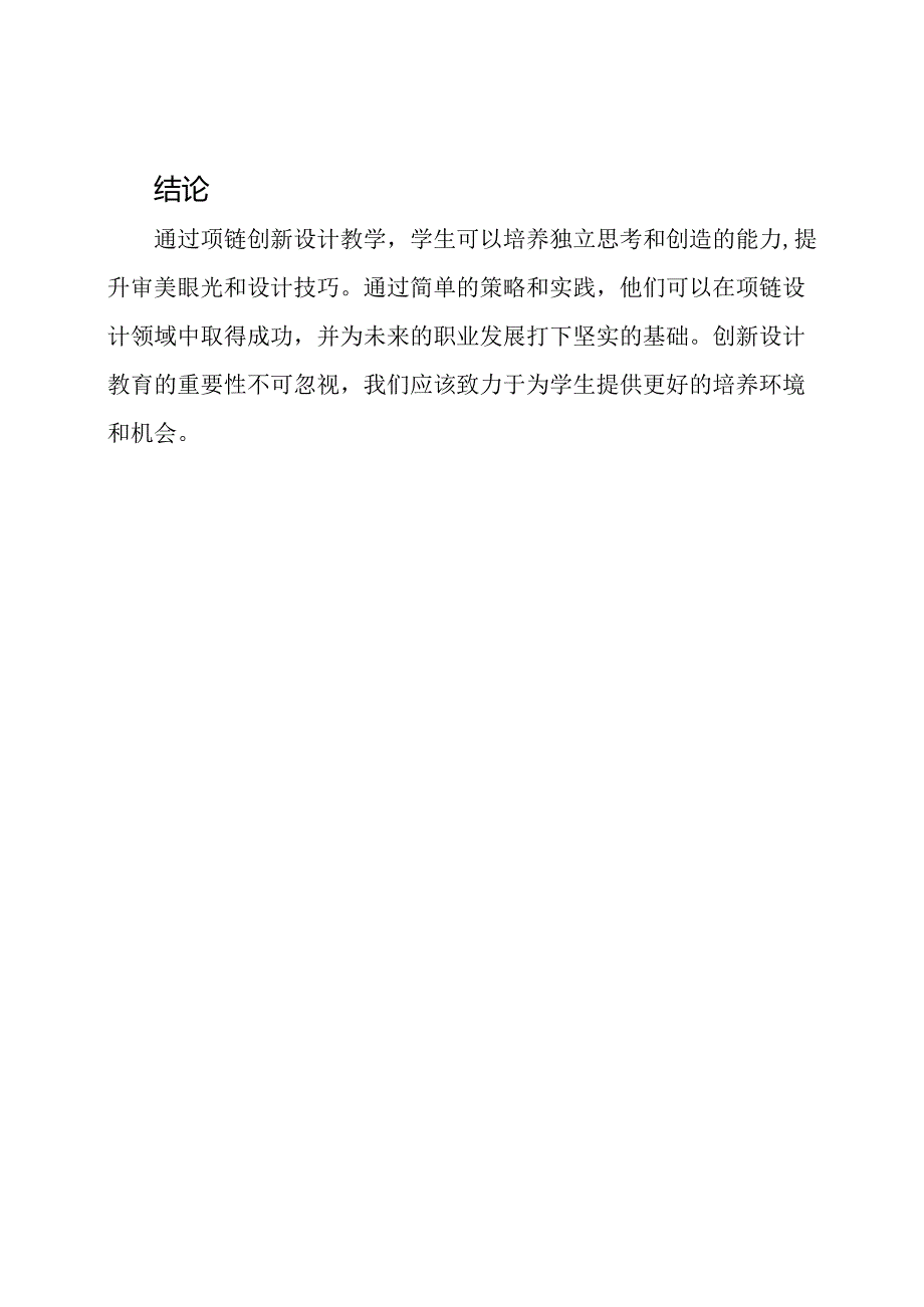 项链创新设计教学.docx_第3页