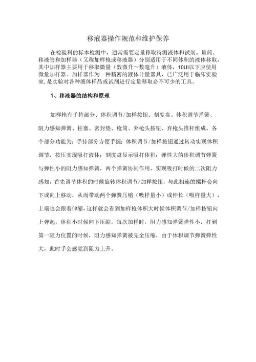 移液器操作规范和维护保养.docx