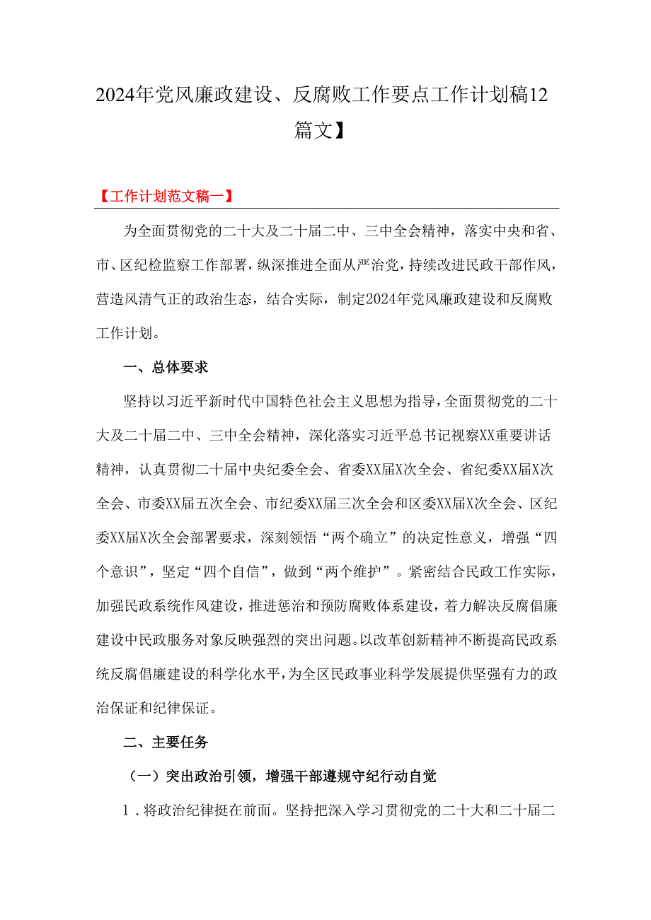 2024年党风廉政建设、反腐败工作要点工作计划稿【2篇文】.docx_第1页