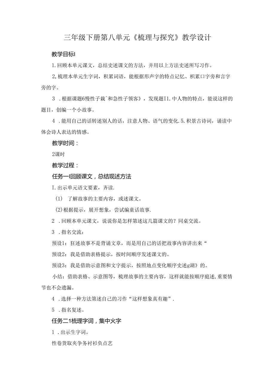 三年级下册第八单元《梳理与探究》教学设计.docx_第1页