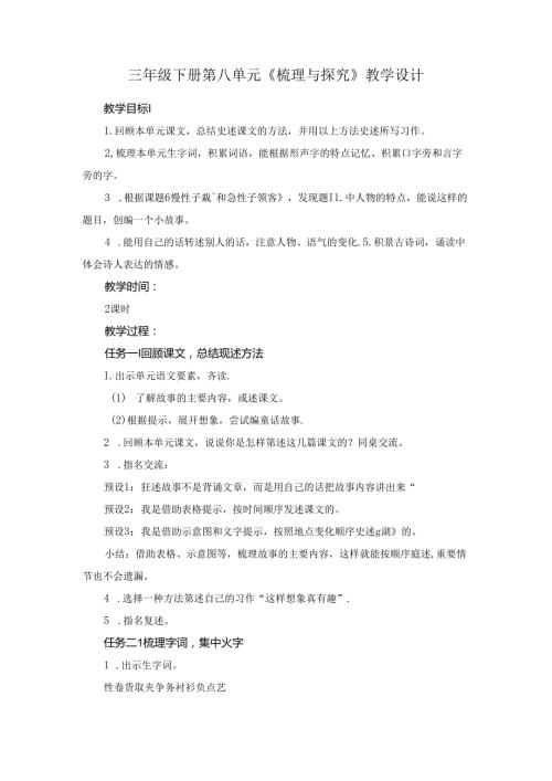 三年级下册第八单元《梳理与探究》教学设计.docx