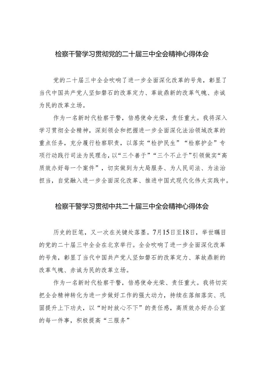 检察干警学习贯彻党的二十三中全会精神心得体会参考范文四篇.docx_第1页