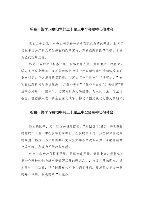 检察干警学习贯彻党的二十三中全会精神心得体会参考范文四篇.docx