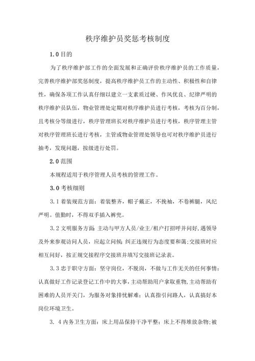 秩序维护员奖惩考核制度.docx