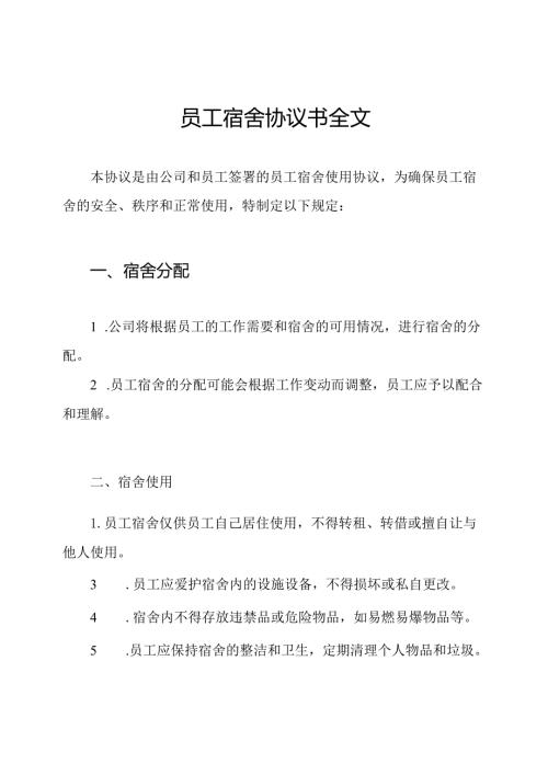 员工宿舍协议书全文.docx