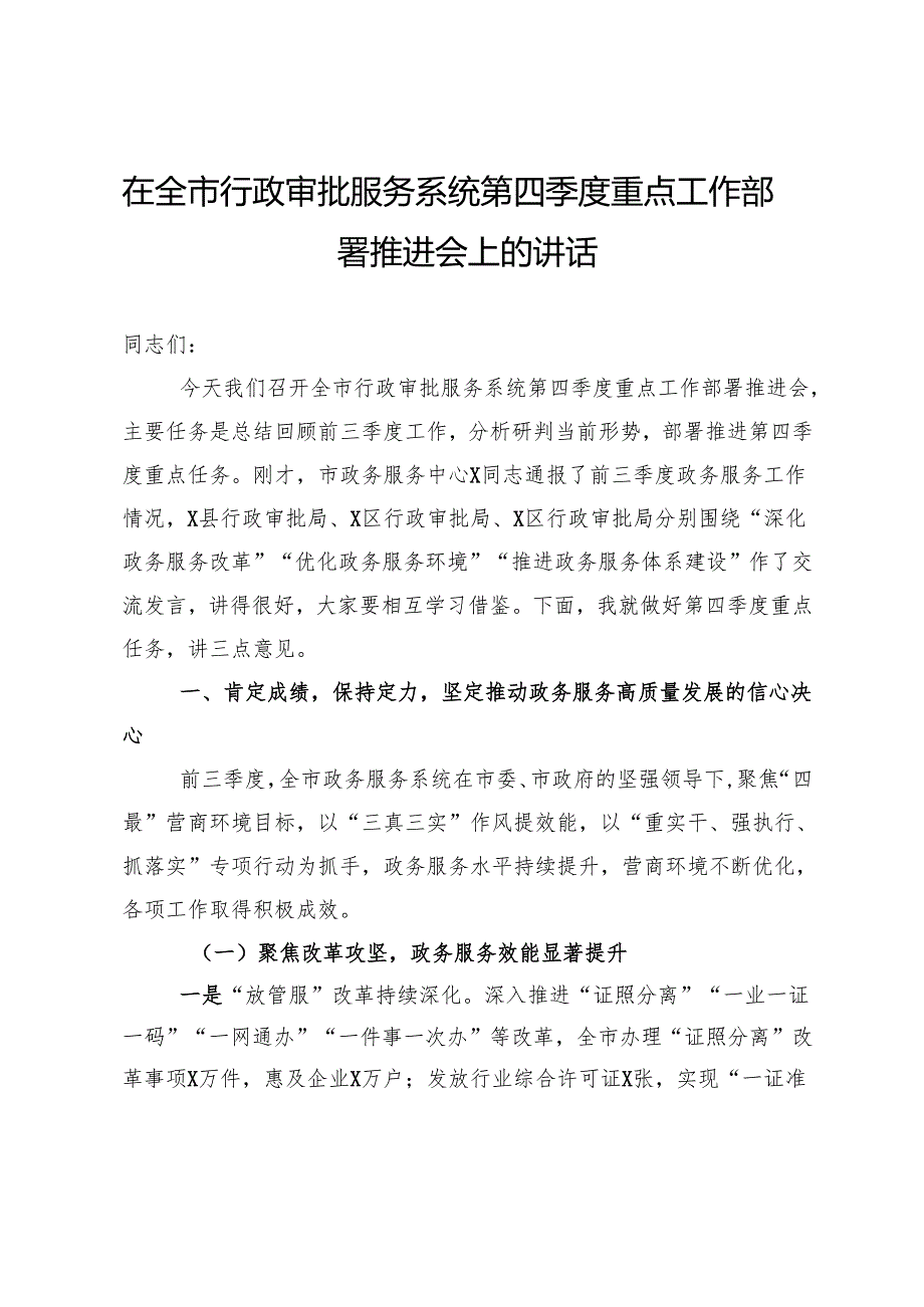 在全市行政审批服务系统第四季度重点工作部署推进会上的讲话.docx_第1页