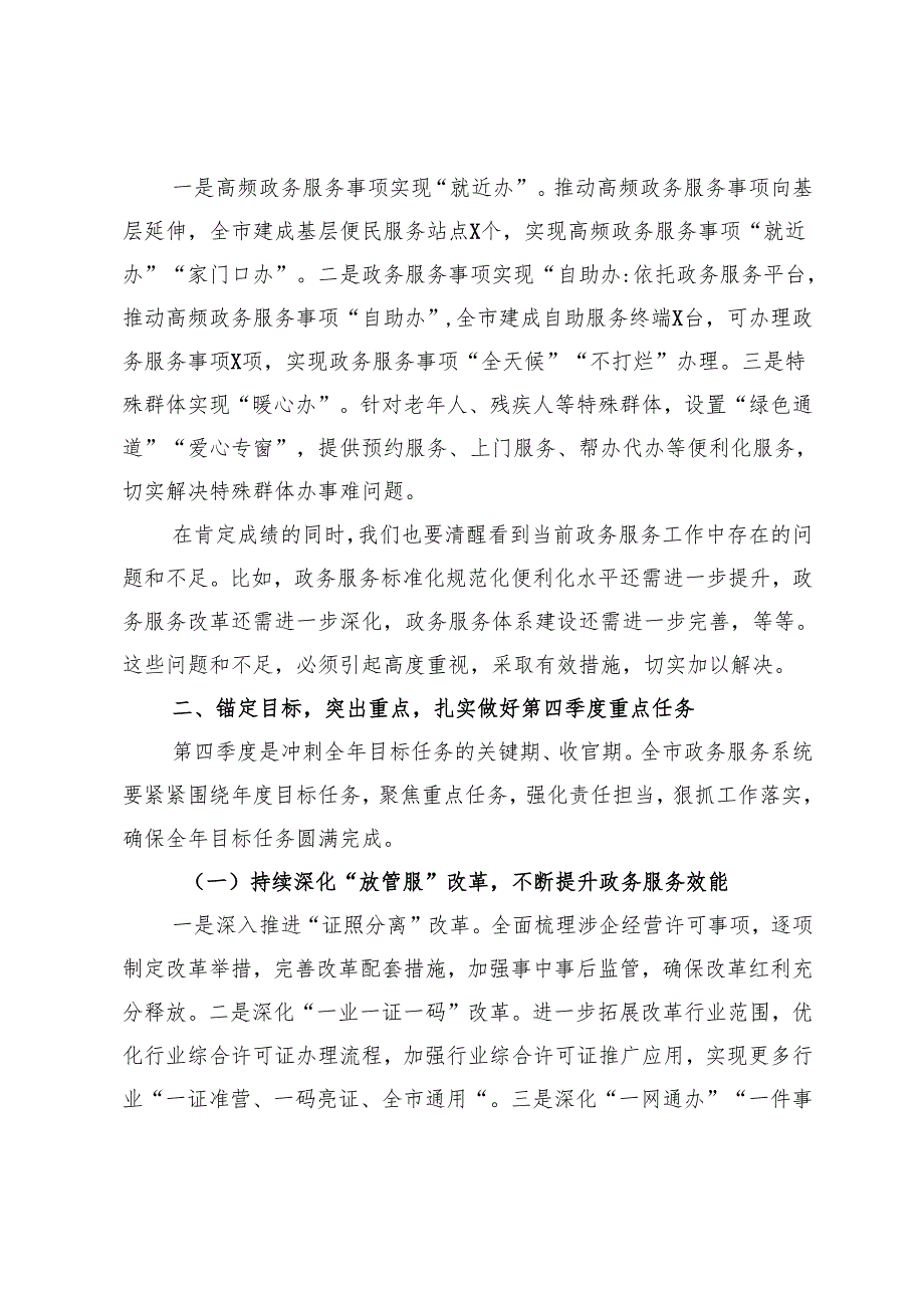 在全市行政审批服务系统第四季度重点工作部署推进会上的讲话.docx_第3页
