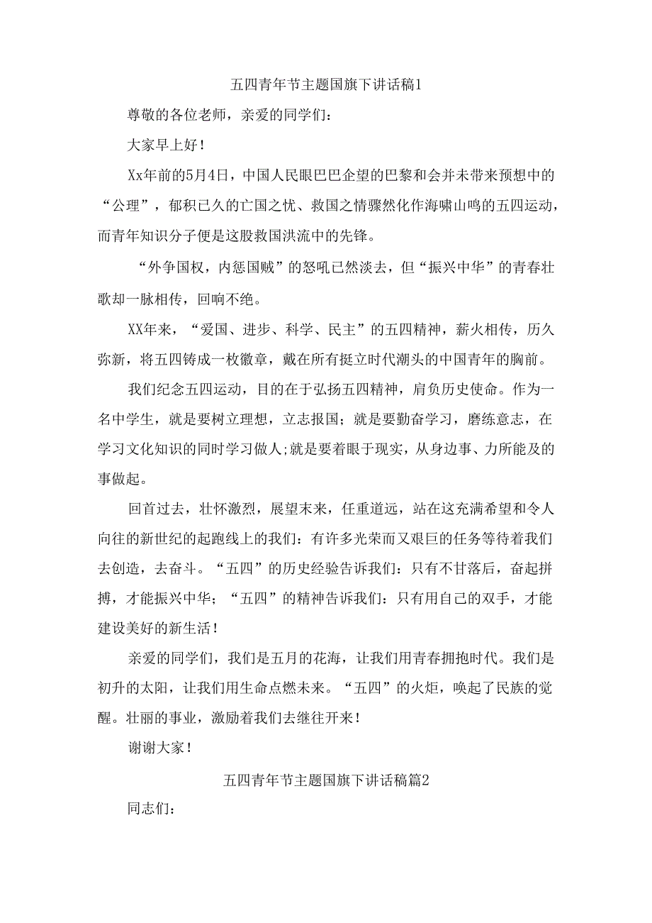 五四青年节主题国旗下讲话稿（精选9篇）(1).docx_第1页