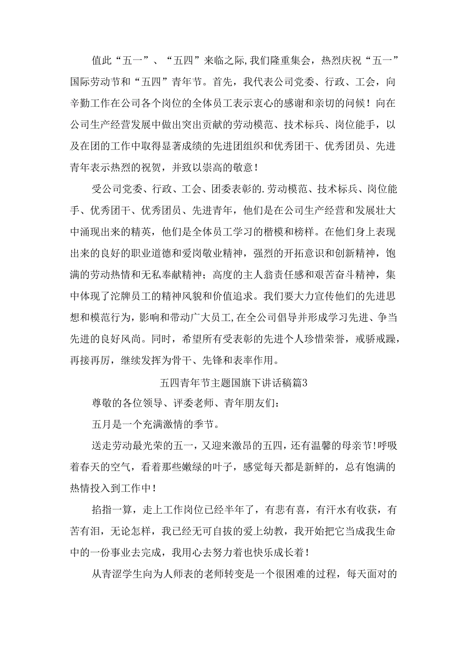 五四青年节主题国旗下讲话稿（精选9篇）(1).docx_第2页