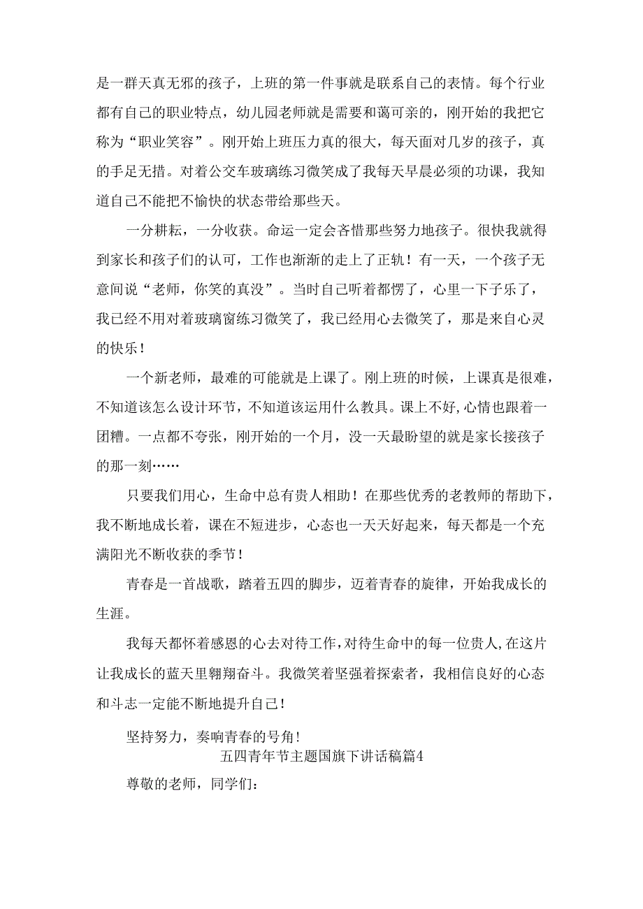 五四青年节主题国旗下讲话稿（精选9篇）(1).docx_第3页