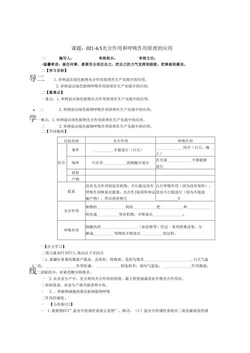 0216.5 光合作用和呼吸作用原理的应用(苏教版).docx