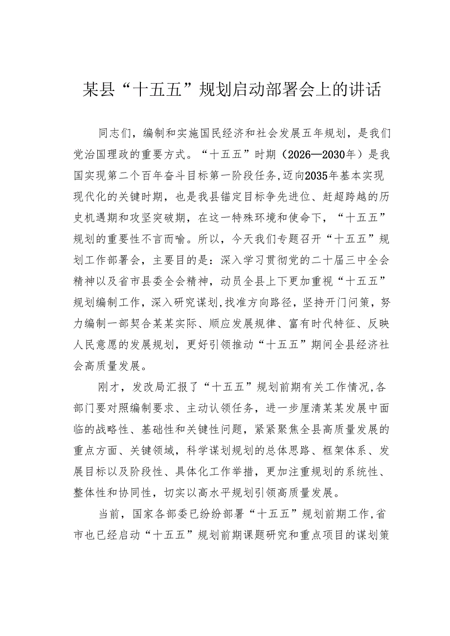 在某县“十五五”规划启动部署会上的讲话.docx_第1页