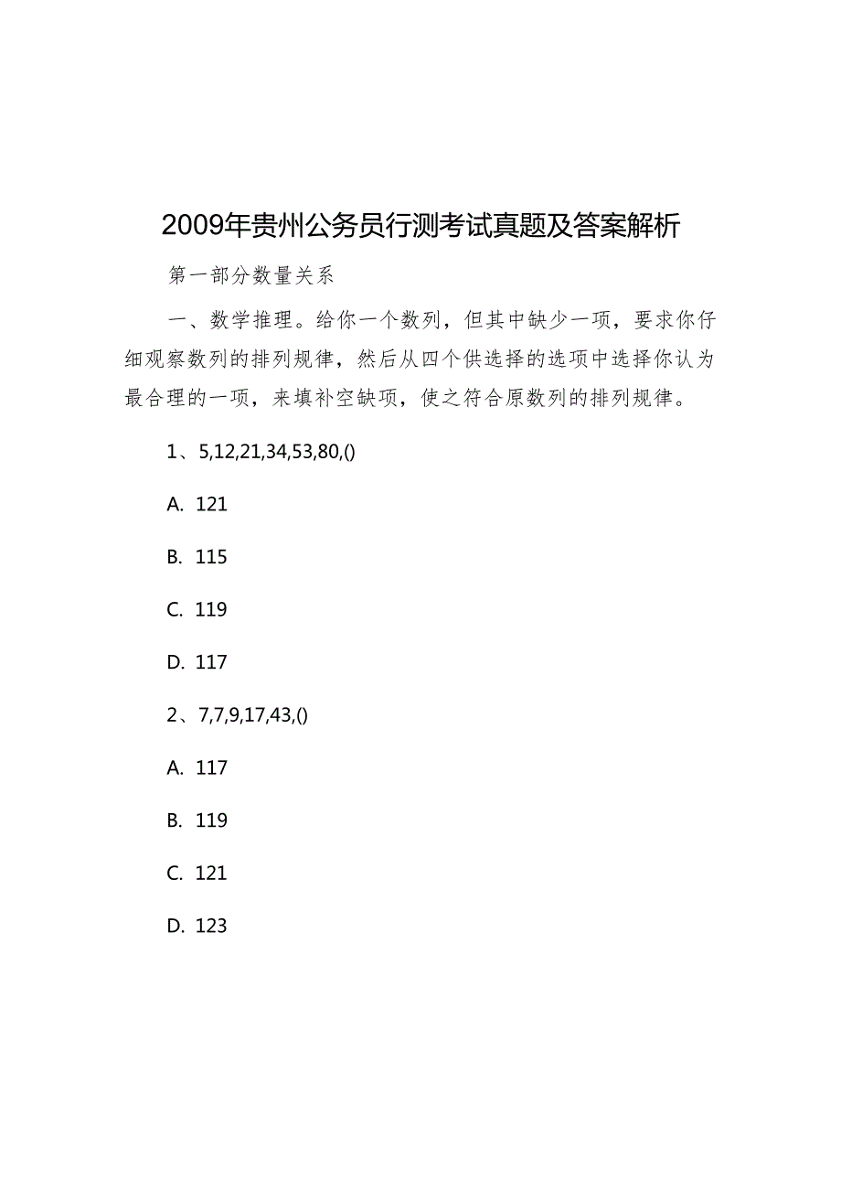 贵州公务员行测考试真题及答案解析.docx_第1页