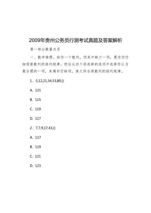 贵州公务员行测考试真题及答案解析.docx
