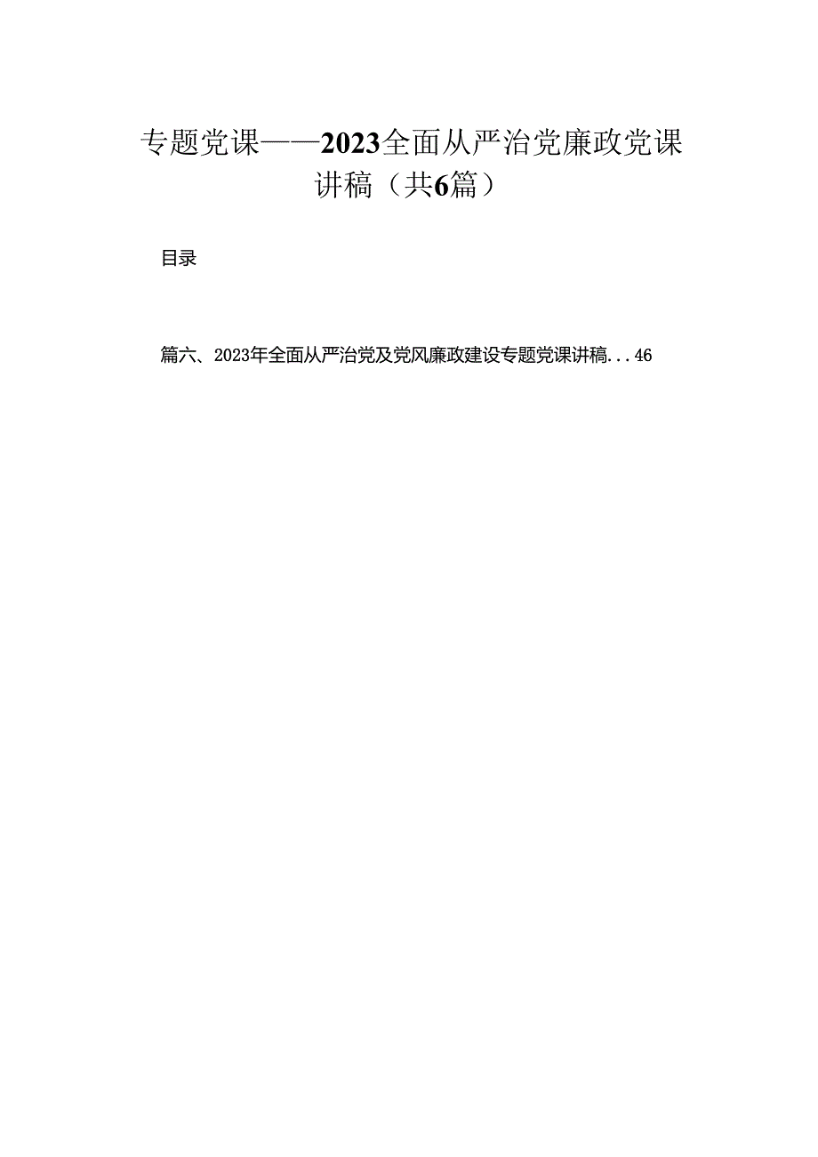 专题党课——全面从严治党廉政党课讲稿最新精选版【六篇】.docx_第1页