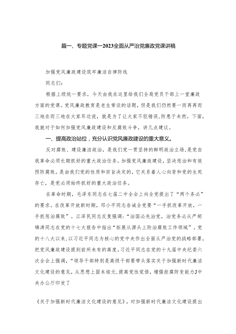 专题党课——全面从严治党廉政党课讲稿最新精选版【六篇】.docx_第2页