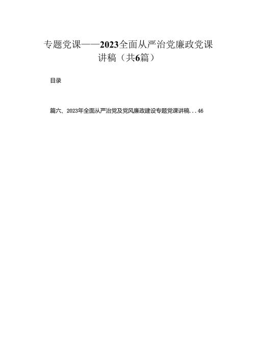 专题党课——全面从严治党廉政党课讲稿最新精选版【六篇】.docx