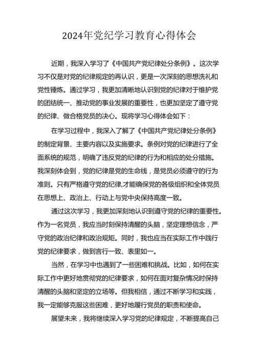 2024年开展《党纪学习教育》心得体会 汇编34份.docx
