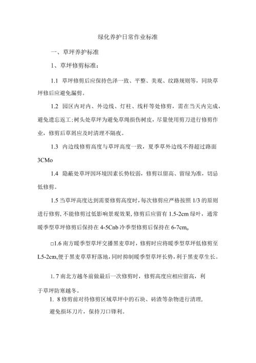 绿化养护日常作业标准.docx